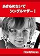あきらめないで！シングルマザー