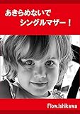 あきらめないで！シングルマザー