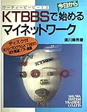 KTBBSで今日から始めるマイネットワーク