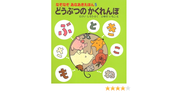 どうぶつのかくれんぼ なぞなぞあなあきえほん 竹井 史郎 いちこ 冬野 本 通販 Amazon