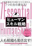 Nバク流 ヒューマンスキル戦略
