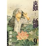 蟲師(9) (アフタヌーンKC)