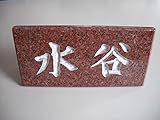 表札 （赤御影石）
