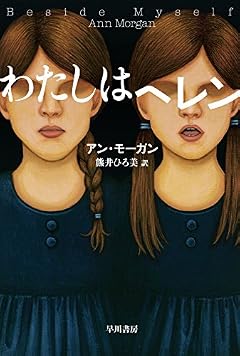 わたしはヘレン (ハヤカワ・ミステリ文庫 モ 5-1)