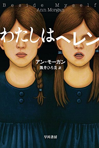 アン・モーガン:わたしはヘレン