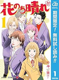 花のち晴れ～花男 Next Season～【期間限定無料】 1 (ジャンプコミックスDIGITAL)