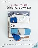 ワードローブを彩る annasの刺しゅう教室 (暮らし充実すてき術シリーズ)