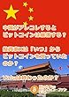 ビットコインファン第19号：中国がアレコレするとビットコインは暴落する？ ビッ̌