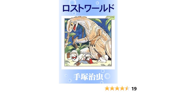 ロストワールド 手塚治虫 マンガ Kindleストア Amazon