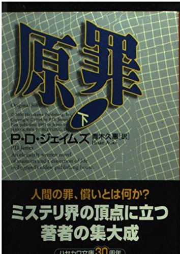 原罪〈下〉 (ハヤカワ・ミステリ文庫)