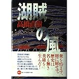 湖賊の風