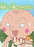 【フルカラー】「日本の昔ばなし」 和尚と小僧のかみがない (eEHON コミックス)