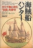 海賊船ハンター ―カリブ海に沈む「伝説」を探せ―