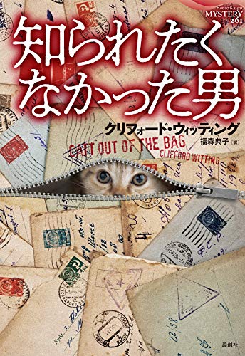 クリフォード・ウィッティング:知られたくなかった男