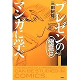 プレゼンの極意はマンガに学べ