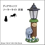 ディアキャッツ　ソーラーライト　灰猫　G-5160GY