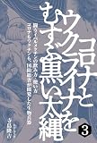 コロナとウクライナをむすぶ黒い太縄３― ラティポア女史の衝撃的発見　コロナもワクチンも、国防総省(ペンタゴン)が開発した生物兵器だった！！