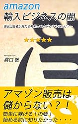 amazon輸入ビジネスの闇　現役出品者が見た価格戦争と広がるやらせレビュー