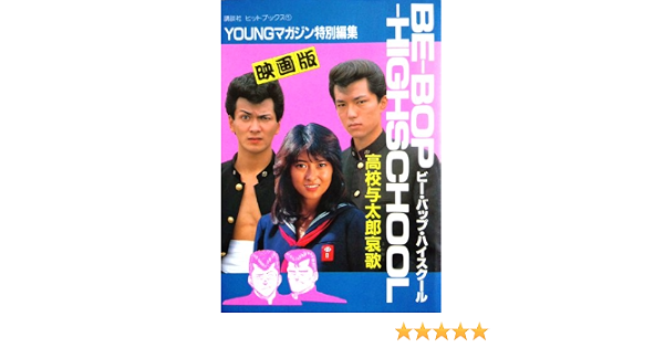 本物保証 ビーバップハイスクール全巻 映画版 高校与太郎哀歌 Www Us Immigrationvisa Com