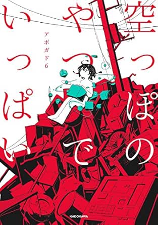 空っぽのやつでいっぱい 中経 コミックス アボガド６ マンガ Kindleストア Amazon