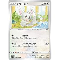 Amazon.co.jp: ポケモンカードゲーム S1W 047/060 チラーミィ 無 (C 