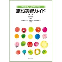 Amazon.co.jp: 考え，実践する施設実習 : 浦田 雅夫: 本