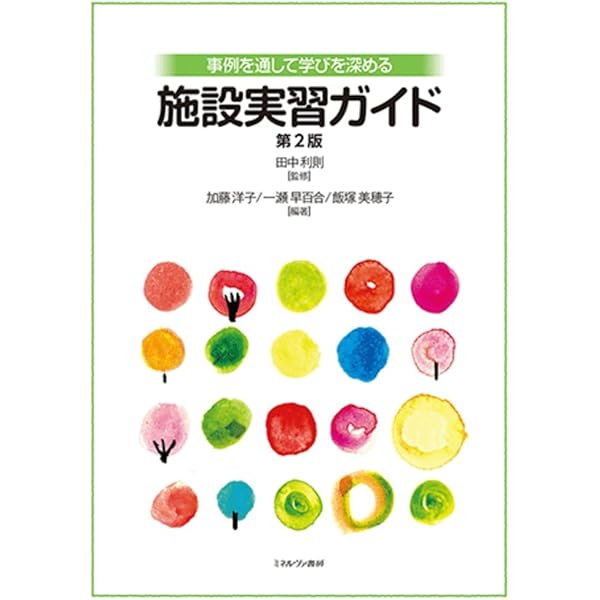 Amazon.co.jp: 考え，実践する施設実習 : 浦田 雅夫: 本
