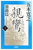 親鸞　激動篇　上