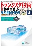 トランジスタ技術 2013年 04月号 [雑誌]