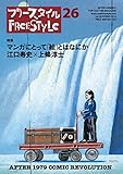 フリースタイル26 特集 マンガにとって「絵」とはなにか（江口寿史×上條淳士）