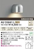 KOIZUMI(コイズミ照明) 【工事必要】 LEDアウトドアポーチ灯(勝手口灯) AU35841L