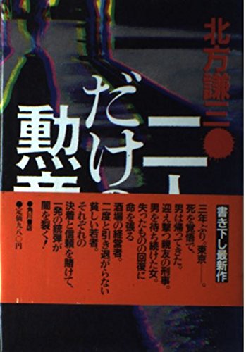 二人だけの勲章
