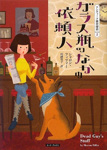 シャロン・フィファー:ガラス瓶のなかの依頼人 (コージーブックス)