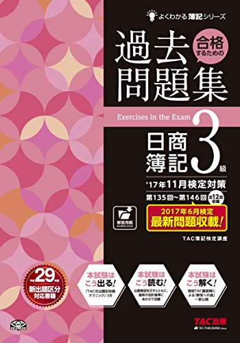 合格するための過去問題集 日商簿記3級 '17年11月検定対策 (よくわかる簿記 合格するための過去問題集 日商簿記3級 '17年11月検定対策 (よくわかる簿記