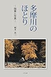 書評 多摩川のほとり by 臥煙