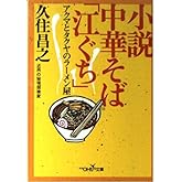 小説中華そば江ぐち: アクマとタクヤのラーメン屋 (新潮OH文庫 102)