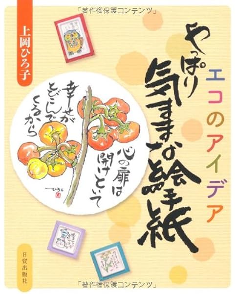 やっぱり気ままな絵手紙 エコのアイデア 上岡 ひろ子 本 通販 Amazon