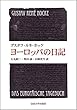 ヨーロッパの日記 〈新装版〉 (叢書・ウニベルシタス)