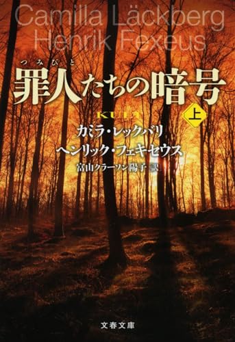 カミラ・レックバリ:罪人たちの暗号 上 (文春文庫)