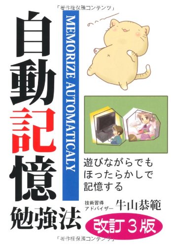 遊びながらでもほったらかしで記憶する自動記憶勉強法 改訂3版 (YELL boo 遊びながらでもほったらかしで記憶する自動記憶勉強法 改訂3版 (YELL boo