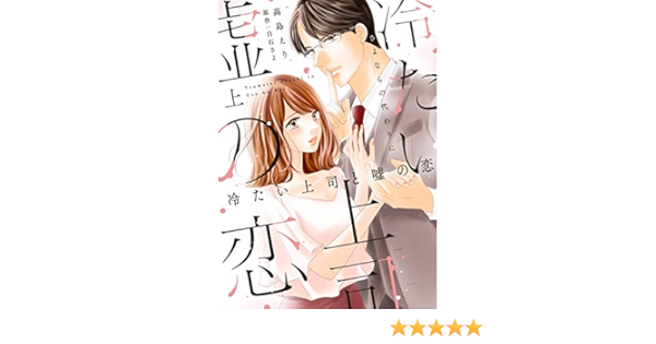 初売りセール 冷たい上司と嘘の恋 さよならの代わりに 上 Web限定