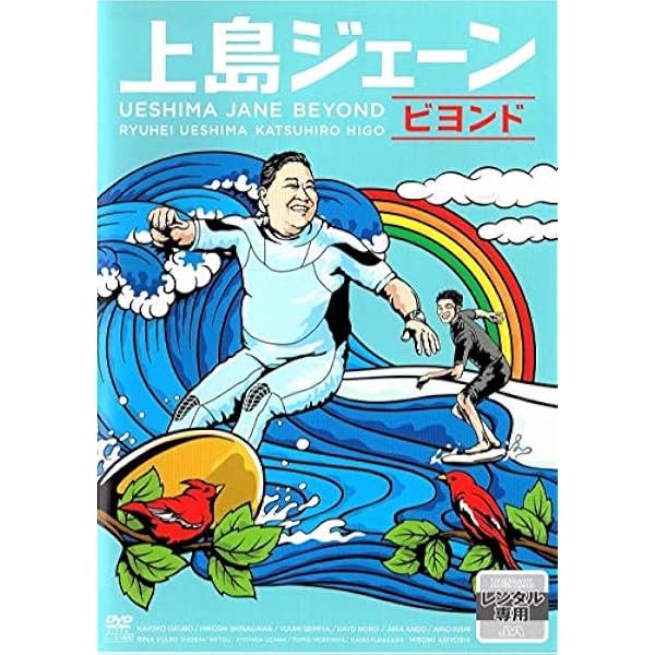 Amazon.co.jp: 上島ジェーン [DVD] : 上島竜兵, 有吉弘行, 清宮