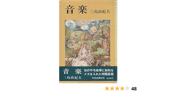 音楽 三島由紀夫 本 通販 Amazon