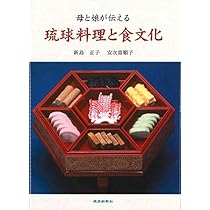 Amazon.co.jp: 母と娘が伝える琉球料理と食文化 : 新島正子: 本
