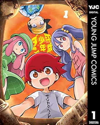 平成少年ダン 1 ヤングジャンプコミックスdigital サンカクヘッド 青年マンガ Kindleストア Amazon