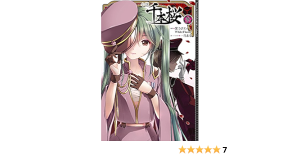 小説 千本桜 参 一斗まる 黒うさp Whiteflame 一斗まる 本 通販 Amazon