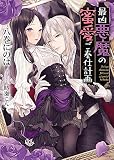 最凶悪魔の蜜愛ご奉仕計画 (ソーニャ文庫)