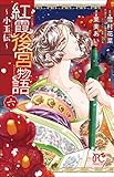 紅霞後宮物語 ~小玉伝~(6): プリンセス・コミックス (プリンセスコミックス)