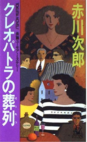 クレオパトラの葬列 (トクマ・ノベルズ)