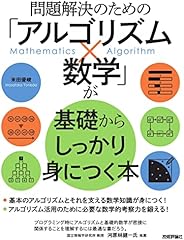 問題解決のための「アルゴリズム×数学」が基礎からしっかり身につく本